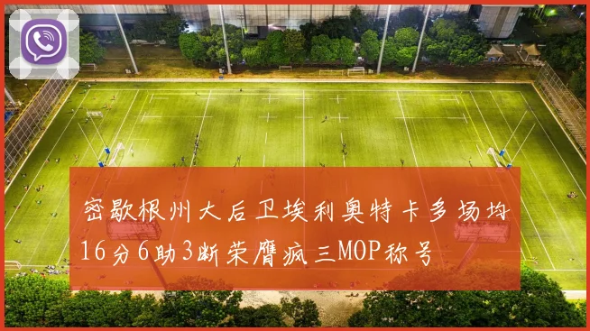 密歇根州大后卫埃利奥特卡多场均16分6助3断荣膺疯三MOP称号
