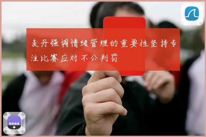 麦丹强调情绪管理的重要性坚持专注比赛应对不公判罚
