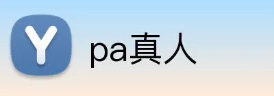pa真人 logo